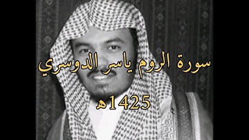 سورة الروم #ياسر_الدوسري 1425