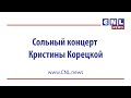 CNLNEWS: На территории Киево Печерской лавры состоялся сольный концерт Кристины Корецкой