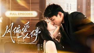 【劉蕭旭💖胡亦瑤】又甜又撩的她對冷硬隊長一見鍾情，主動靠近、步步撩撥！以為只是短暫相伴，誰知一向沉默寡言的男人反而先動了真心，越陷越深，再也捨不得放她走！ #最火短剧 #短剧 #cdrama