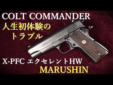 マルシンコンバットコマンダーHW X-PFC モデルガンエクセレント(訳あり) マルシン工業 マルシン コルト コンバットコマンダー X−PFC HW