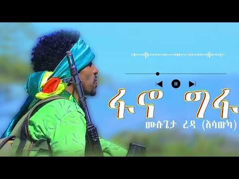 Mulugeta Reda New Fano Music ሙሉጌታ ረዳ ፋኖ ግፋ አዲስ አማራዊ ሙዚቃ አማራ ፋኖ