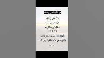 #اذكار_الصباح_المساء #دعاء_مستجاب #دعاء