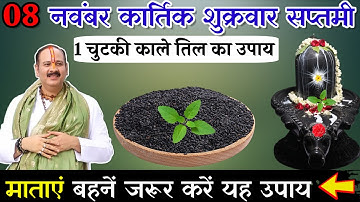 8 नवंबर कार्तिक शुक्रवार सप्तमी तिथि को 1 चुटकी काले तिल वाला उपाय जरूर करे || Pradeep Ji Mishra