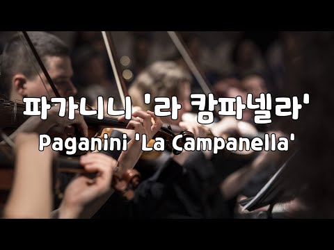 라캄파넬라 mp3 라캄파넬라 Mp3