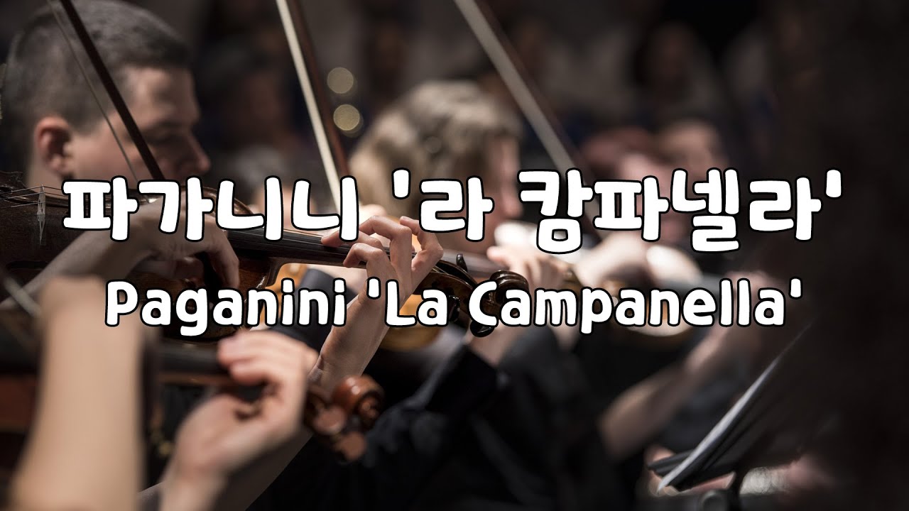일간클래식] 파가니니 '라 캄파넬라' (1시간듣기) ♬ Paganini 'La Campanella' (1Hour Repeat) -  Youtube