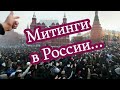 Митинги в России... Таро прогноз.