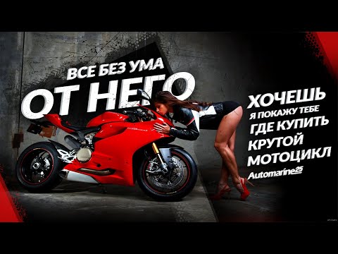 Как купить мотоцикл