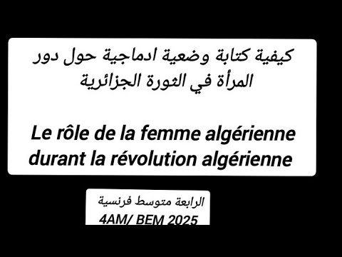الرابعة متوسط BEM 2025 وضعية ادماجية حول دور المرأة أثناء الثورة الجزائرية Le Rôle De La Femme