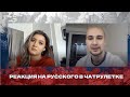 Реакция на Русского в Чатрулетке