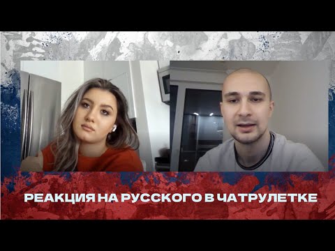 Видео: Реакция на Русского в Чатрулетке