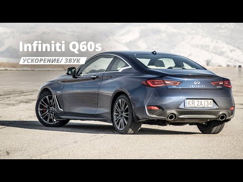 Infiniti Q60s - Ускорение 0-250 км/ч