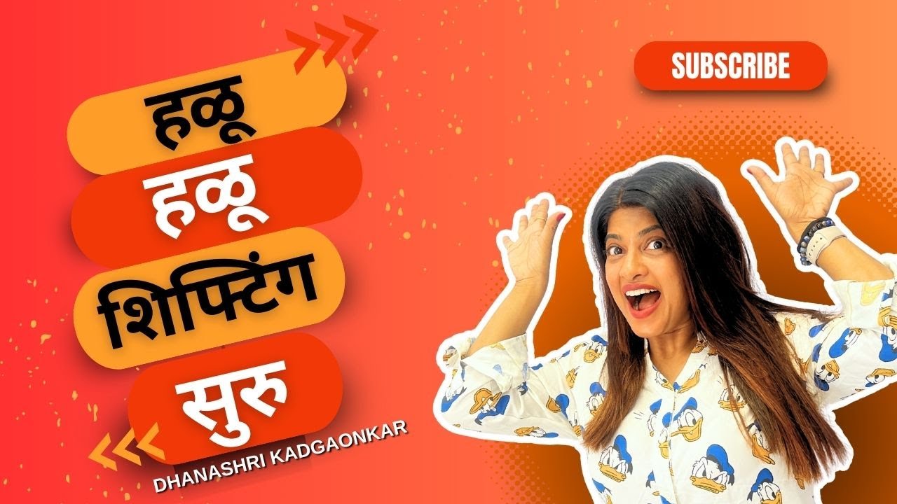 हळू हळू शिफ्टिंग सुरु... | बघूया | Dhanashri Kadgaonkar | New Home