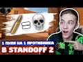 1 ПУЛЯ НА 1 ПРОТИВНИКА В STANDOFF 2!