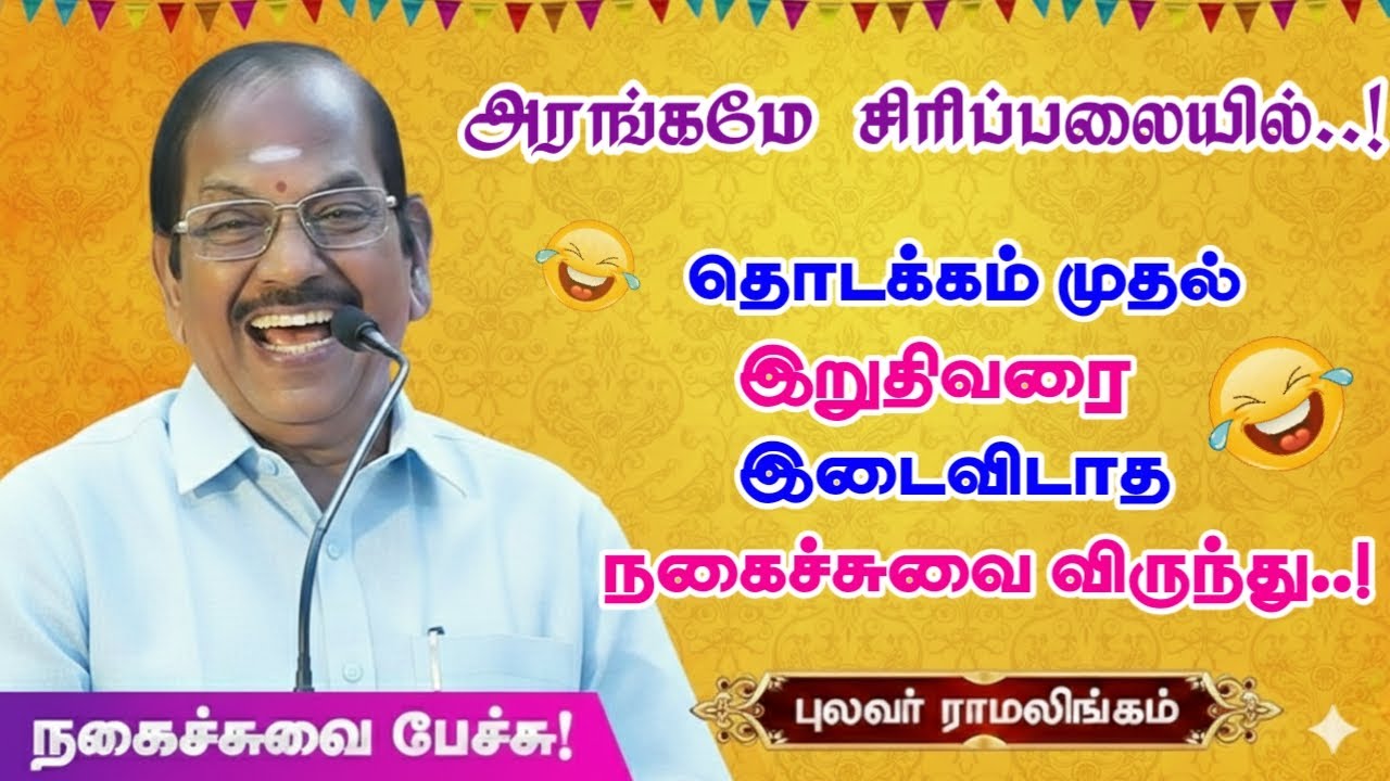 தொடக்கம் முதல் இறுதி வரை இடைவிடா நகைச்சுவை |புலவர் ராமலிங்கம் அவர்களின் அருமையான நகைச்சுவை விருந்து