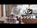 【乾パン】賞味期限間近の非常食のアレンジレシピを試してみました。【ワンオペ ズボラ主婦の暮らし 198】