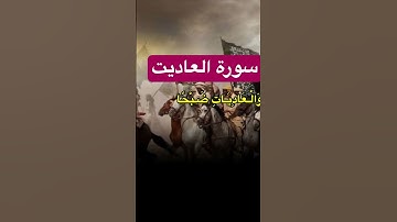 سورة العاديات surah Al-Adiyat #سوره #quran#قرآن#الله #قرائت