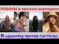 Поборы в Омском Торгово-Экономическом колледже им. Г.Д. Зуйковой