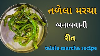 તળેલા મરચાં બનાવવાની રીત ગુજરાતીમાં? | Tarela Marcha Recipe in Gujarati? // HOME COOKING GUJARATI