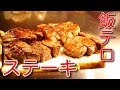 飯テロ！ザ・ステーキ【大阪堺市・南海グリル】