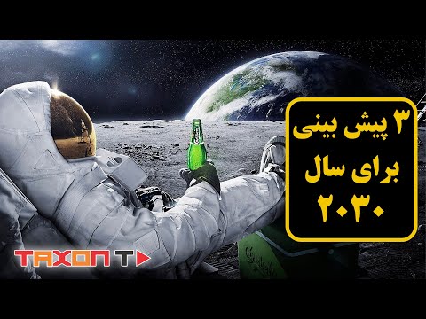 3 پیش بینی برای سال 2030 