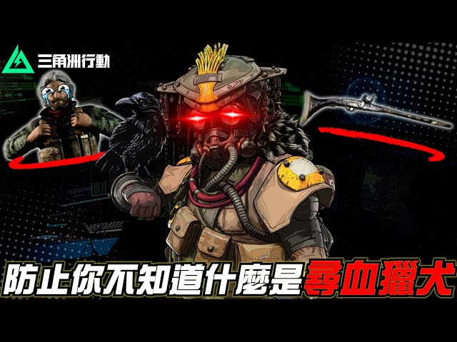 【三角洲行動】以防你不知道什麼是「尋血獵犬」🐕‍🦺本部影片可以治好你的抑鬱症！｜Delta Force