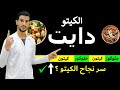 كيف تبدأ الكيتو دايت والصيام المتقطع بطريقة صحيحة ما الاطعمة المسموحة في الكيتو دايت 