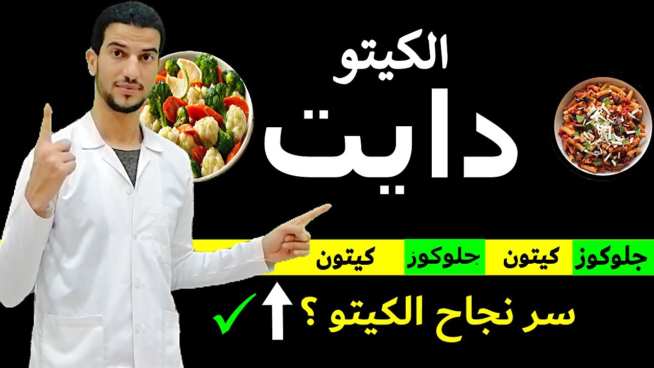 كيف تبدأ الكيتو دايت والصيام المتقطع بطريقة صحيحة ؟ ما الاطعمة المسموحة في الكيتو دايت ؟