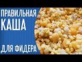 Правильная КАША для ловли на ФИДЕР. Как варить крупную фракцию для рыбалки на сильном течении