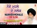 Naunven mohalle de slok  audio  bhai surinder singh jodhpuri