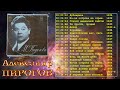 Пирогов Александр -- Песни и романсы избранные