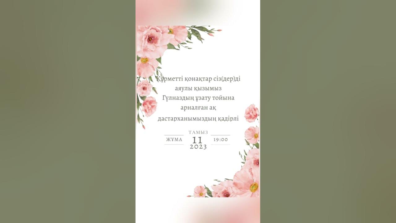 Онлайн пригласительные на любые мероприятия. 87020246476 - YouTube