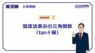 【高校　数学Ⅱ】　三角関数７　弧度法（tanθ）　（１６分）