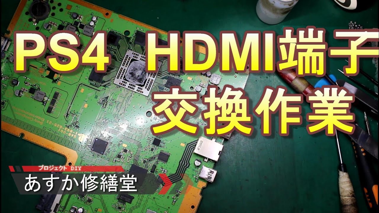 Ps4 Hdmi端子の交換作業 Youtube