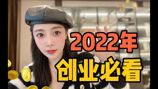 2022年创业者必须要看的一个视频 创业说 网赚 网赚项目推荐 网赚实战 商业案例 商业分析师