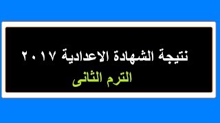 نتيجة الشهادة الاعدادية 2017 محافظة الجيزة الترم الثاني من خلال موقع مديرية التربية والتعليم