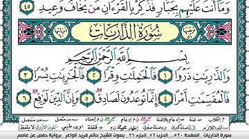 سورة الذاريات مكتوبة حاتم فريد الواعر برواية حفص عن عاصم