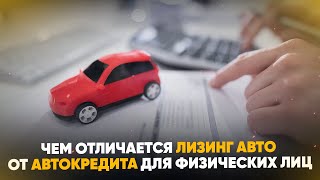 Чем отличается лизинг авто от автокредита для физических лиц?