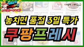쿠팡 프레시 추천템 주말 3일 특가 할인 세일 상품들 한방에 정리해 드립니다~ 알뜰 주말 편하게 장보기는 쿠팡 프레시로 간편하게 이용하시는 것을 추천드려요~