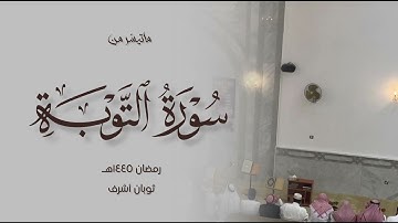 تلاوة جميلة لسوره التوبة القارئ ثوبان أشرف