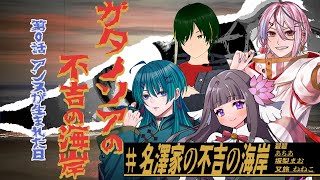 【Coc7版】ガタノソアの不吉の海岸　第０話アンヌが生まれた日【＃名澤家の不吉の海岸】　PL：碧碧／あちあ／坂梨まお／又旅 ねねこ／KP：黒コロ