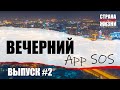 Новости регионов через госгазеты. Новое шоу Вечерний AppSOS #2