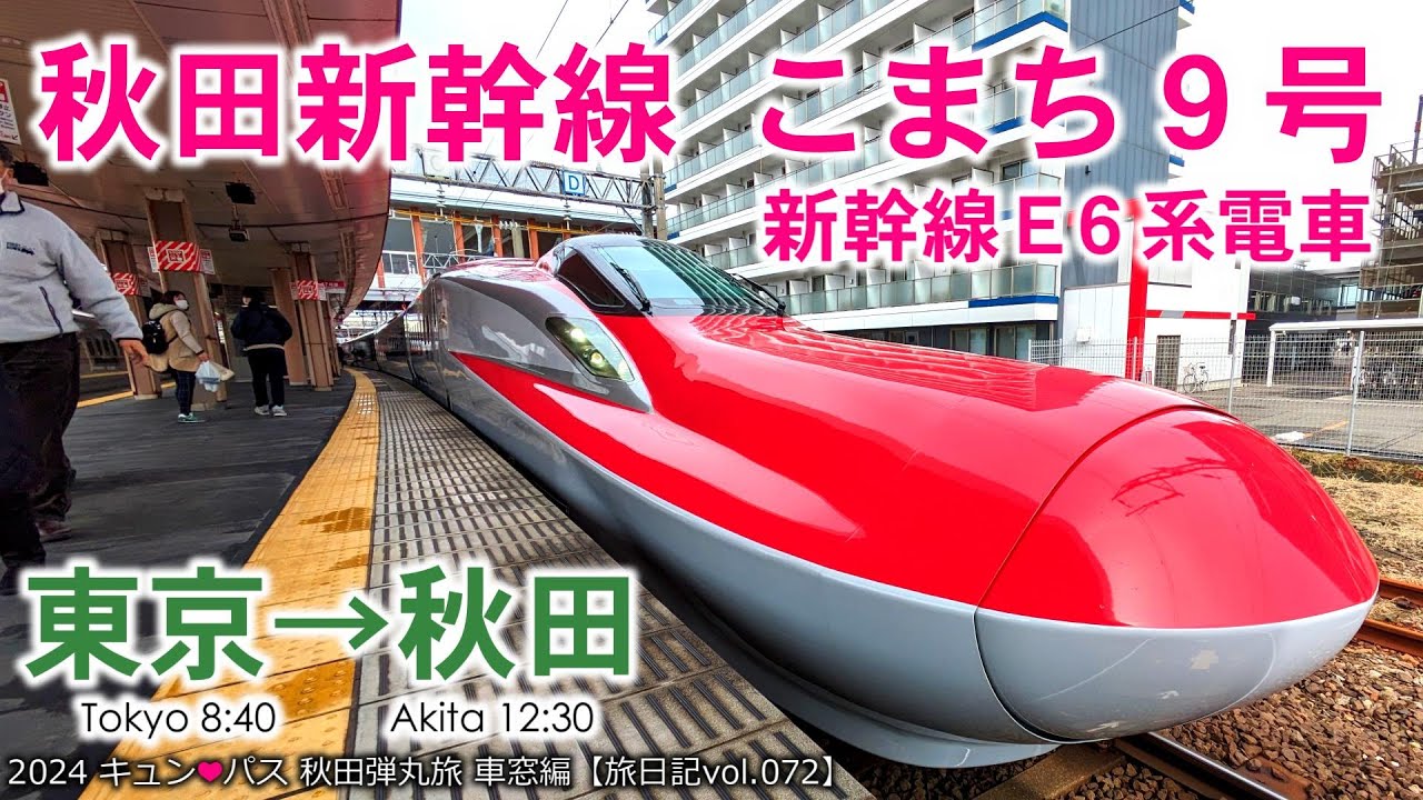 新幹線等速車窓】秋田新幹線 こまち9号 東京～秋田 D席 | 2024
