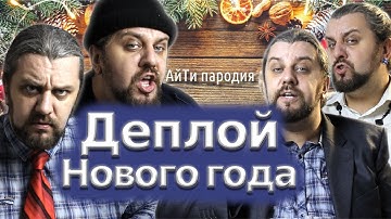 Деплой нового года! АйТи пародия