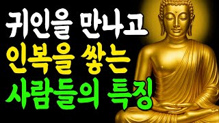 귀인을 만나고 인인복을 쌓는 사람의 특징 5가지 | 부처님말씀 | 인생조언 | 석가모니