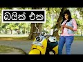 බයික් එක | The Bike - HESHAN