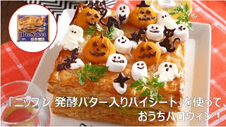 「ニップン 発酵バター入りパイシート」を使って、おうちハロウィン！