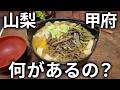 都心から２時間弱！食事・文化・都会を遊び尽くす甲府旅行【山梨】
