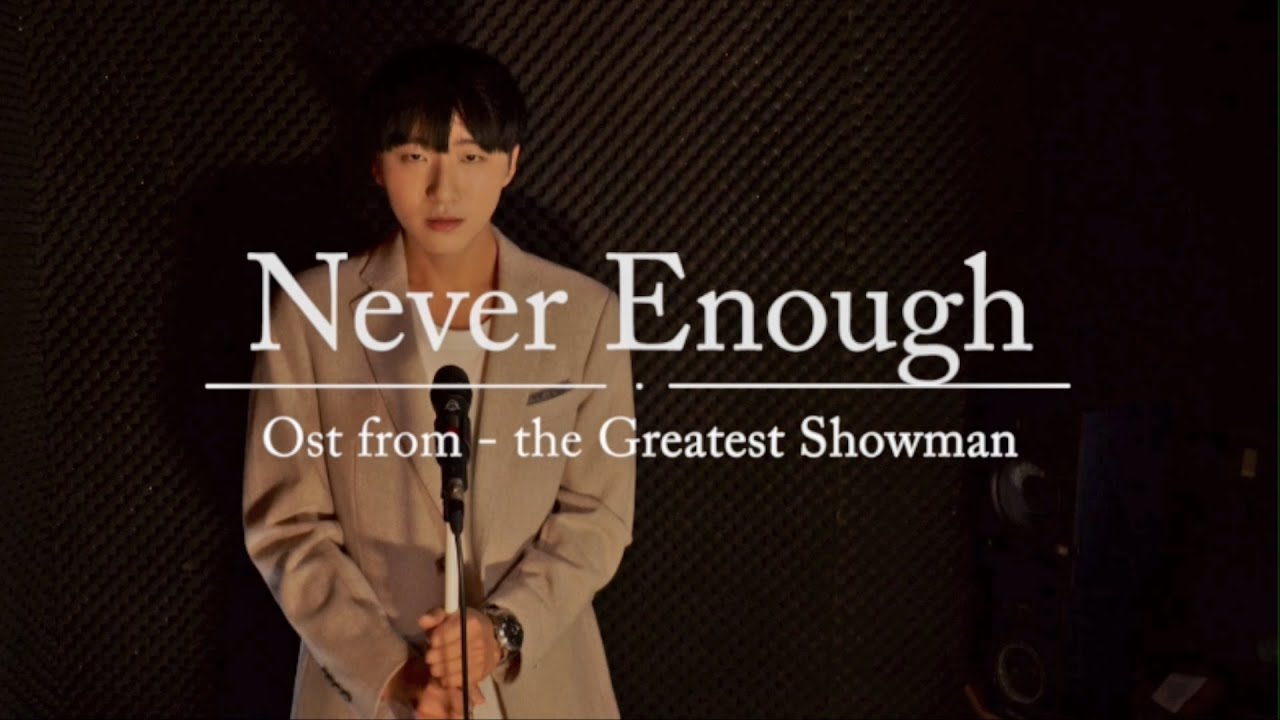 the Greatest Showman - Never Enough male cover 김덕군 Never Enough 남자 커버