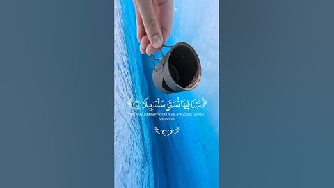 عينا فيها تسمى سلسبيلا | القارئ محمد اللحيدان💙😴التلاوة الشهيرة