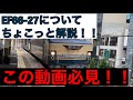 永久保存版！！EF66-27について！
